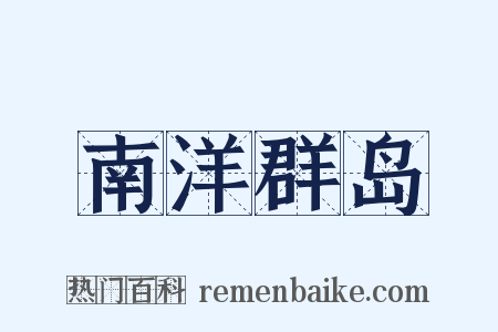 南洋群岛是什么意思的图片